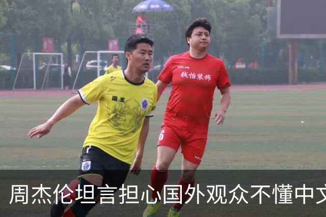 周杰伦坦言担心国外观众不懂中文，中文独有的意境美感很难翻译