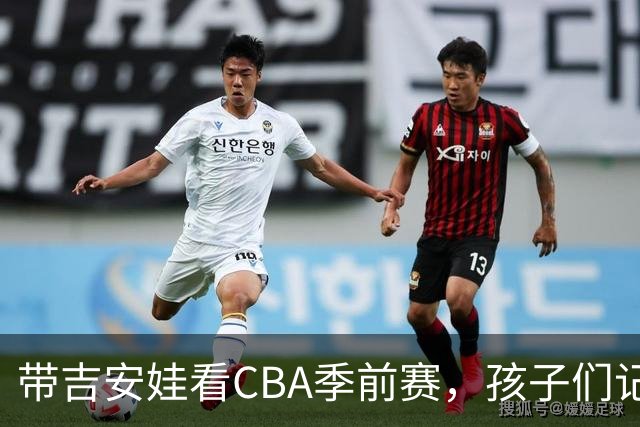 带吉安娃看CBA季前赛，孩子们记住的不是比分是球员离我这么近
