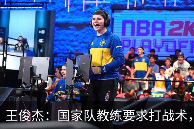 王俊杰：国家队教练要求打战术，大学教练教你做正确的事！
