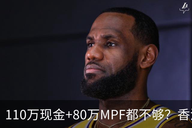 110万现金+80万MPF都不够?香港夫妇一句话,炸出全港中年焦虑