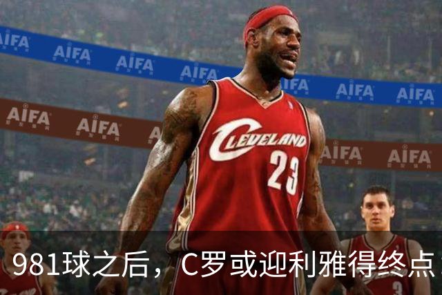 981球之后，C罗或迎利雅得终点：曝胜利2027合同到期后将不再续约