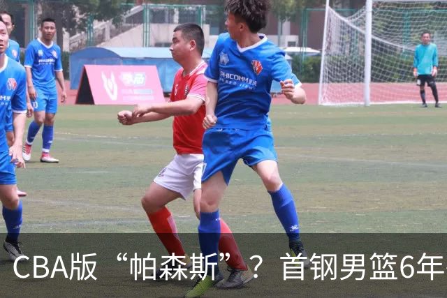 CBA版“帕森斯”？首钢男篮6年砸1亿培养的中锋，场均只能拿3.1分